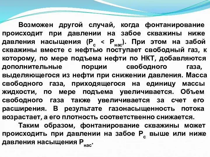 Возможен другой случай, когда фонтанирование происходит при давлении на забое скважины ниже