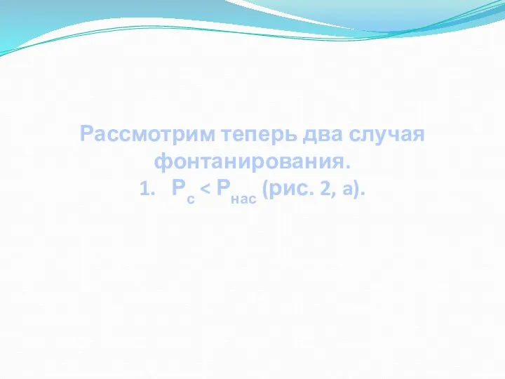 Рассмотрим теперь два случая фонтанирования. 1. Рс