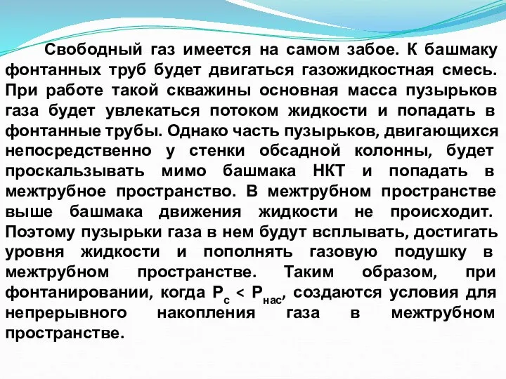 Свободный газ имеется на самом забое. К башмаку фонтанных труб будет двигаться