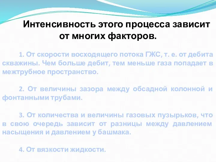 Интенсивность этого процесса зависит от многих факторов. 1. От скорости восходящего потока