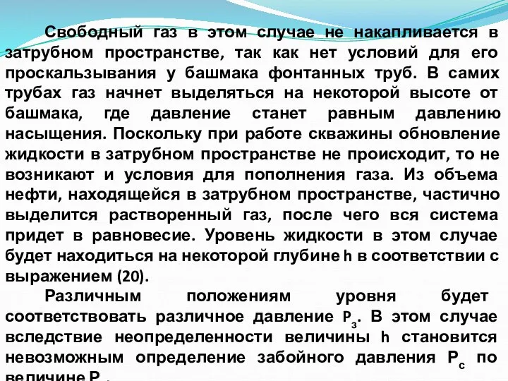 Свободный газ в этом случае не накапливается в затрубном пространстве, так как