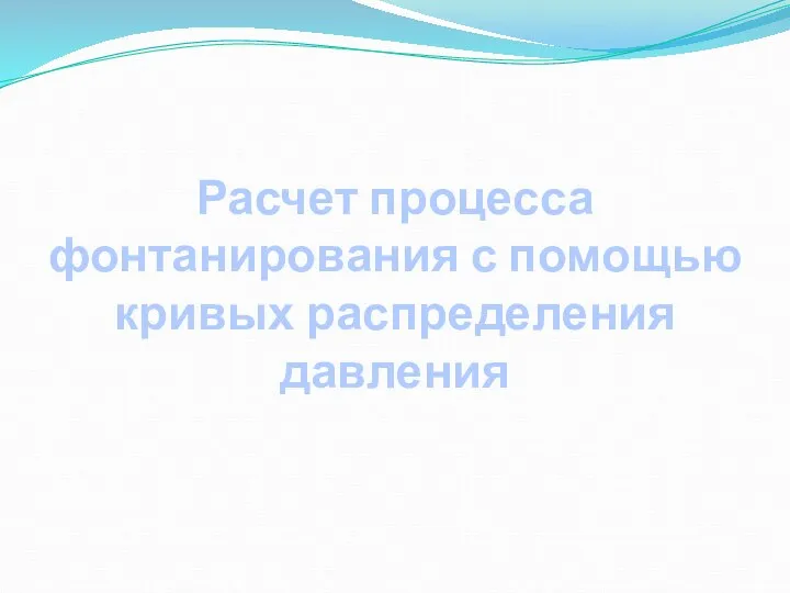 Расчет процесса фонтанирования с помощью кривых распределения давления