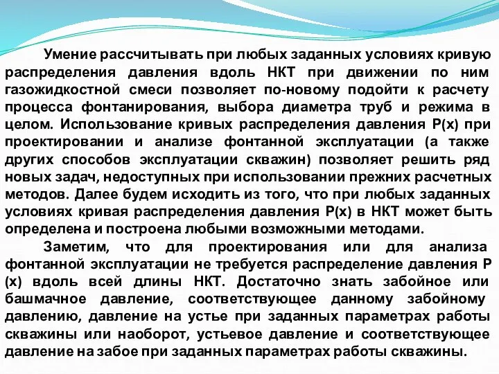 Умение рассчитывать при любых заданных условиях кривую распределения давления вдоль НКТ при