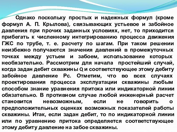 Однако поскольку простых и надежных формул (кроме формул А. П. Крылова), связывающих