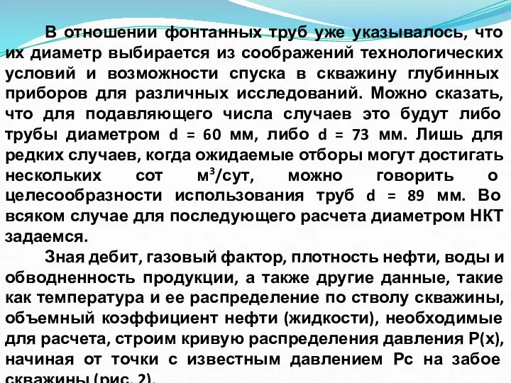 В отношении фонтанных труб уже указывалось, что их диаметр выбирается из соображений