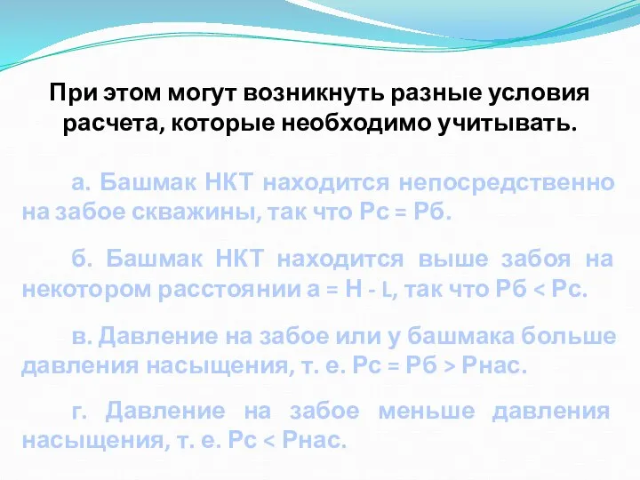 При этом могут возникнуть разные условия расчета, которые необходимо учитывать. а. Башмак