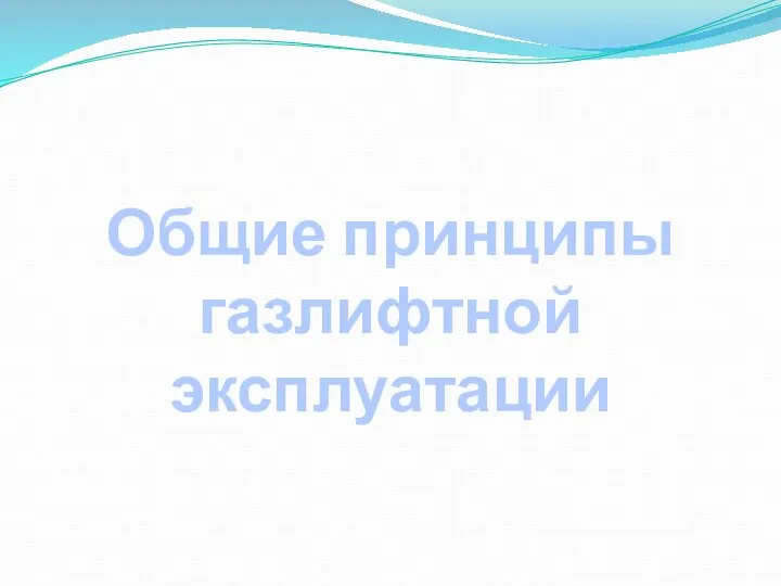 Общие принципы газлифтной эксплуатации