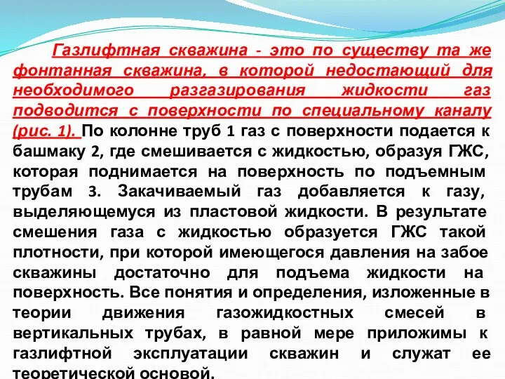 Газлифтная скважина - это по существу та же фонтанная скважина, в которой