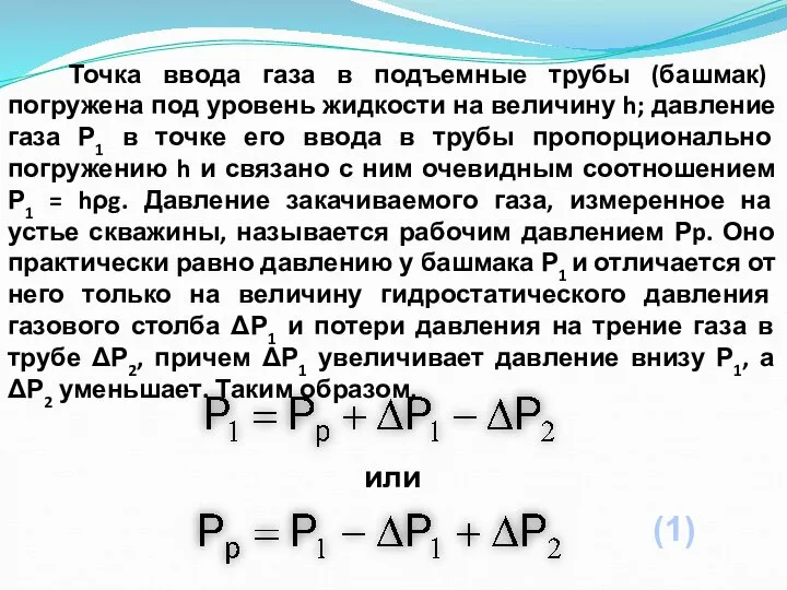 Точка ввода газа в подъемные трубы (башмак) погружена под уровень жидкости на