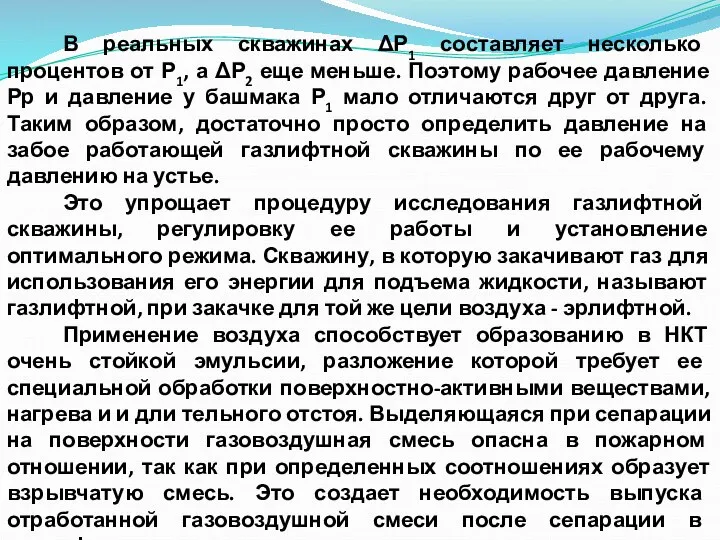 В реальных скважинах ΔР1 составляет несколько процентов от Р1, а ΔР2 еще