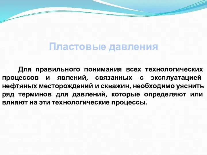 Пластовые давления Для правильного понимания всех технологических процессов и явлений, связанных с