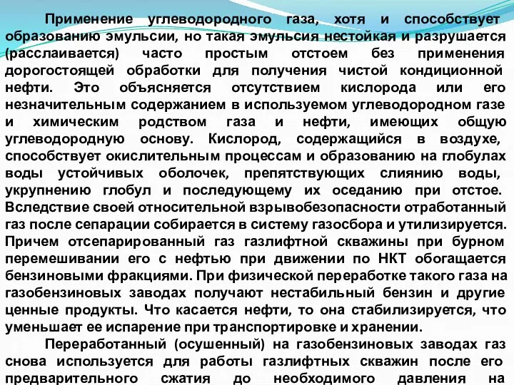 Применение углеводородного газа, хотя и способствует образованию эмульсии, но такая эмульсия нестойкая