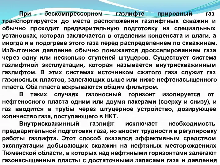 При бескомпрессорном газлифте природный газ транспортируется до места расположения газлифтных скважин и