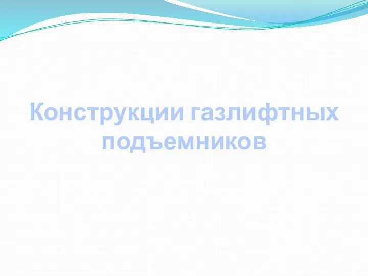 Конструкции газлифтных подъемников