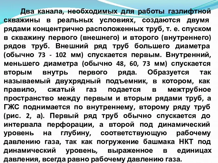 Два канала, необходимых для работы газлифтной скважины в реальных условиях, создаются двумя