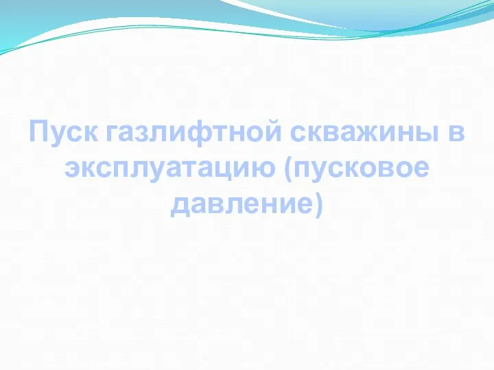 Пуск газлифтной скважины в эксплуатацию (пусковое давление)