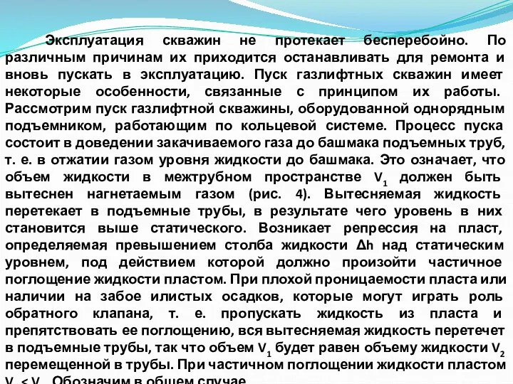 Эксплуатация скважин не протекает бесперебойно. По различным причинам их приходится останавливать для