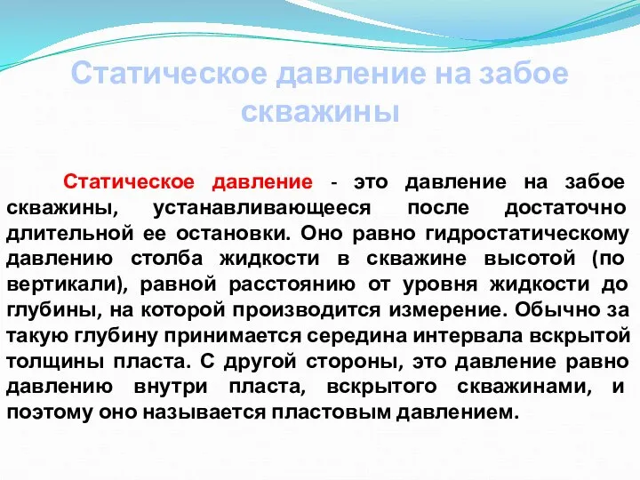 Статическое давление на забое скважины Статическое давление - это давление на забое