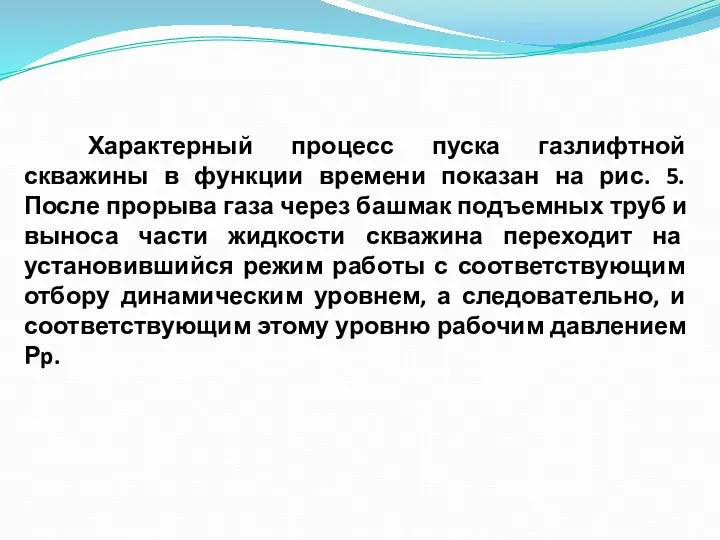 Характерный процесс пуска газлифтной скважины в функции времени показан на рис. 5.