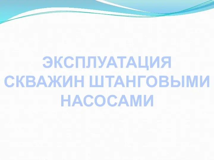 ЭКСПЛУАТАЦИЯ СКВАЖИН ШТАНГОВЫМИ НАСОСАМИ