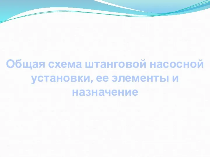 Общая схема штанговой насосной установки, ее элементы и назначение