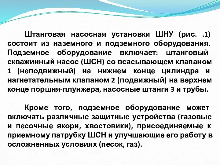 Штанговая насосная установки ШНУ (рис. .1) состоит из наземного и подземного оборудования.