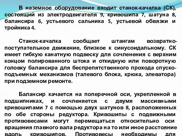 В наземное оборудование входит станок-качалка (СК), состоящий из электродвигателя 9, кривошипа 7,