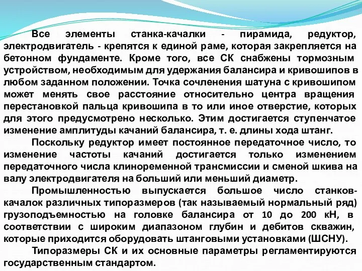 Все элементы станка-качалки - пирамида, редуктор, электродвигатель - крепятся к единой раме,