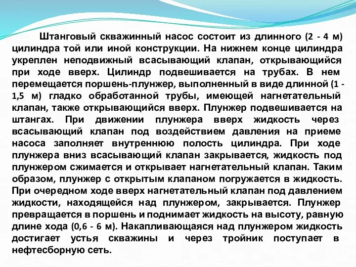 Штанговый скважинный насос состоит из длинного (2 - 4 м) цилиндра той