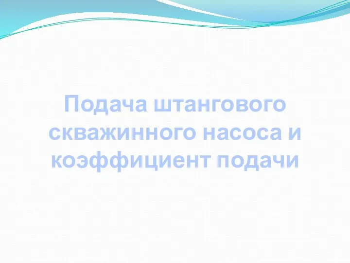 Подача штангового скважинного насоса и коэффициент подачи