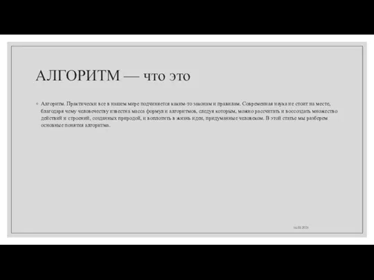 АЛГОРИТМ — что это Алгоритм. Практически все в нашем мире подчиняется каким-то