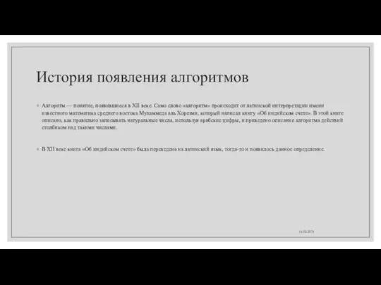 История появления алгоритмов Алгоритм — понятие, появившиеся в XII веке. Само слово