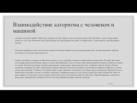 Взаимодействие алгоритма с человеком и машиной Создание алгоритма требует творческого подхода, поэтому