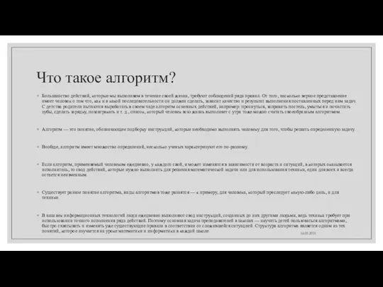 Что такое алгоритм? Большинство действий, которые мы выполняем в течение своей жизни,