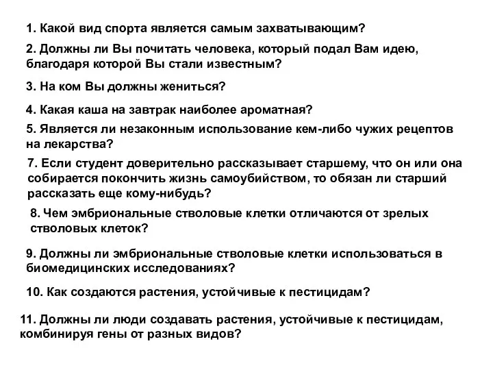 1. Какой вид спорта является самым захватывающим? 2. Должны ли Вы почитать