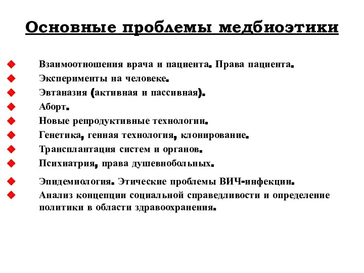 Основные проблемы медбиоэтики Взаимоотношения врача и пациента. Права пациента. Эксперименты на человеке.