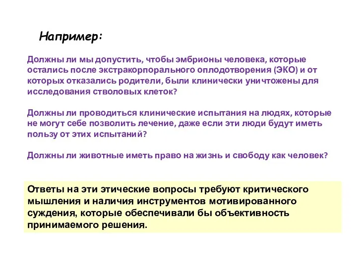 Должны ли мы допустить, чтобы эмбрионы человека, которые остались после экстракорпорального оплодотворения