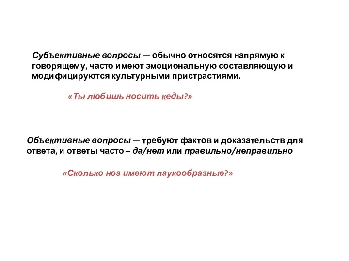 Субъективные вопросы — обычно относятся напрямую к говорящему, часто имеют эмоциональную составляющую