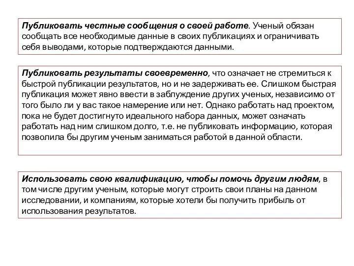 Публиковать честные сообщения о своей работе. Ученый обязан сообщать все необходимые данные