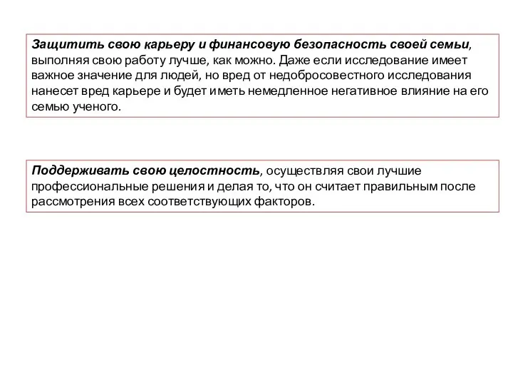 Защитить свою карьеру и финансовую безопасность своей семьи, выполняя свою работу лучше,