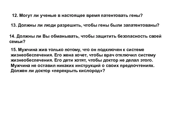 12. Могут ли ученые в настоящее время патентовать гены? 13. Должны ли