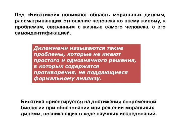 Под «Биоэтикой» понимают область моральных дилемм, рассматривающих отношение человека ко всему живому,