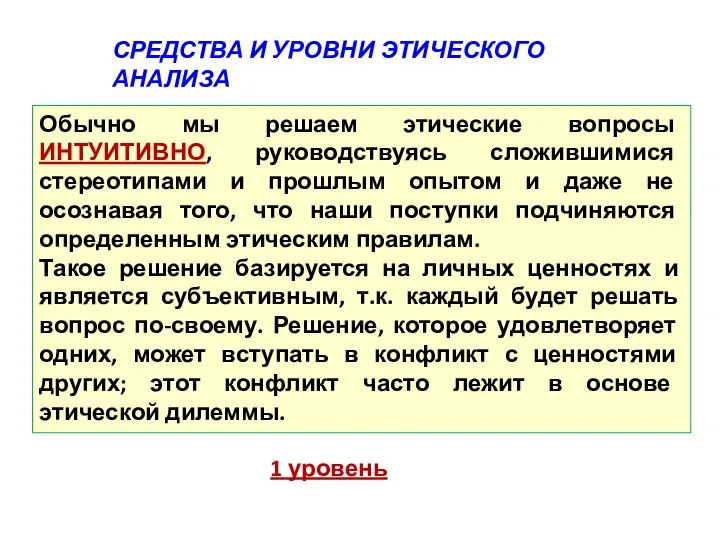 СРЕДСТВА И УРОВНИ ЭТИЧЕСКОГО АНАЛИЗА Обычно мы решаем этические вопросы ИНТУИТИВНО, руководствуясь