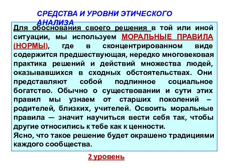 Для обоснования своего решения в той или иной ситуации, мы используем МОРАЛЬНЫЕ