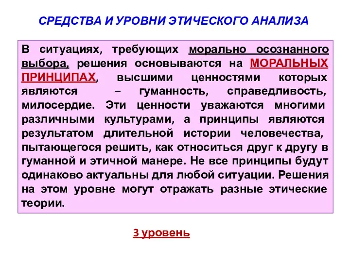 СРЕДСТВА И УРОВНИ ЭТИЧЕСКОГО АНАЛИЗА В ситуациях, требующих морально осознанного выбора, решения