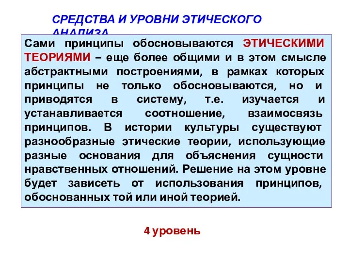 СРЕДСТВА И УРОВНИ ЭТИЧЕСКОГО АНАЛИЗА Сами принципы обосновываются ЭТИЧЕСКИМИ ТЕОРИЯМИ – еще