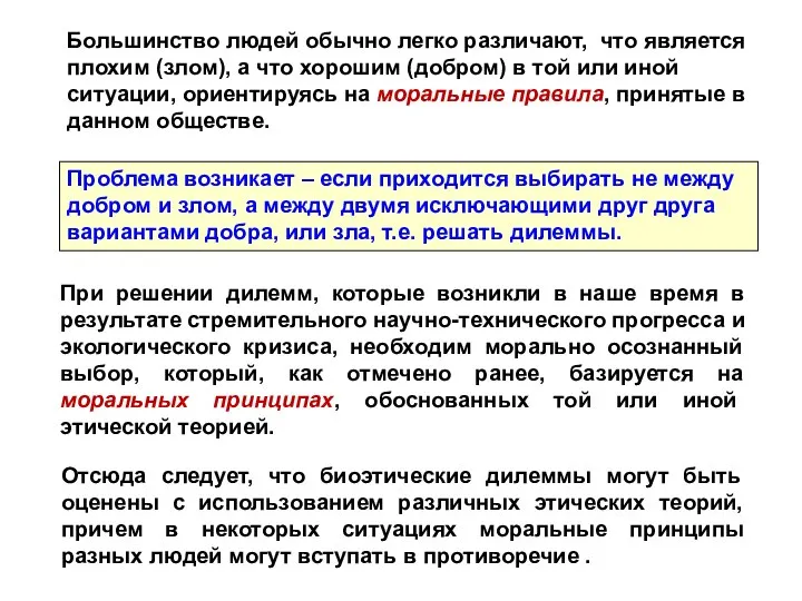 Проблема возникает – если приходится выбирать не между добром и злом, а