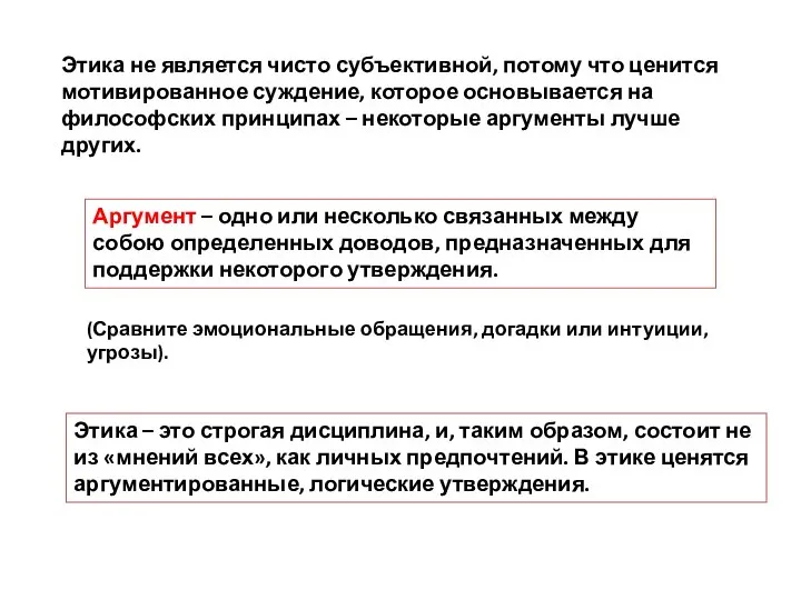 Этика не является чисто субъективной, потому что ценится мотивированное суждение, которое основывается