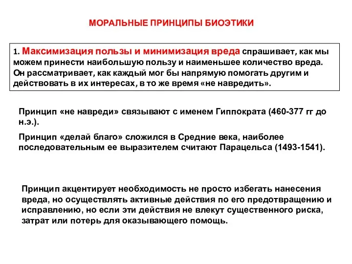 1. Максимизация пользы и минимизация вреда спрашивает, как мы можем принести наибольшую