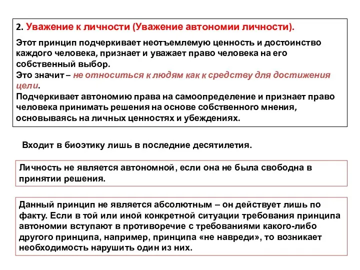 2. Уважение к личности (Уважение автономии личности). Этот принцип подчеркивает неотъемлемую ценность